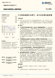 机械行业研究：8月挖机销量同比持平，动力电池装机量高增