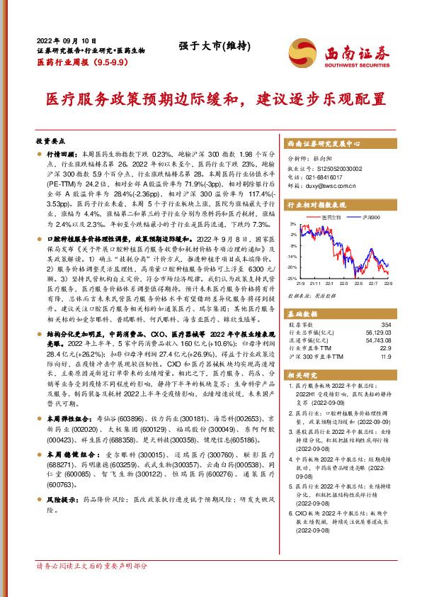 医药行业周报：医疗服务政策预期边际缓和，建议逐步乐观配置