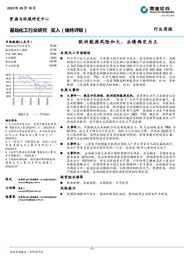基础化工行业周报：欧洲能源风险加大，业绩确定为王