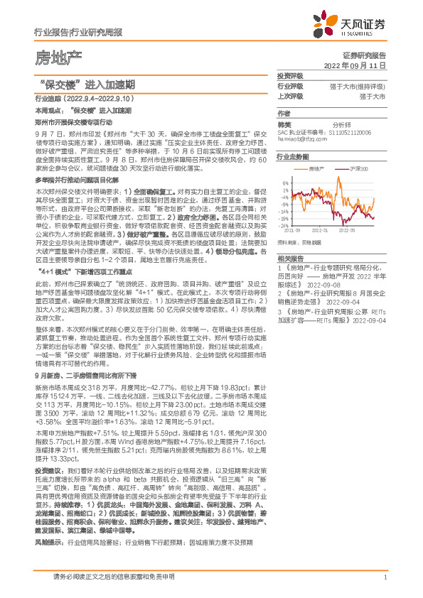 房地产行业研究周报：“保交楼”进入加速期
