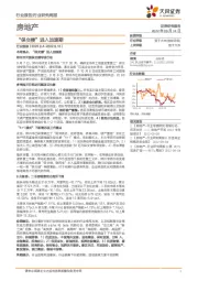 房地产行业研究周报：“保交楼”进入加速期