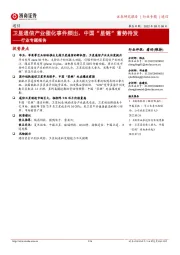 通信行业专题报告:卫星通信产业催化事件频出,中国“星链”蓄势待发