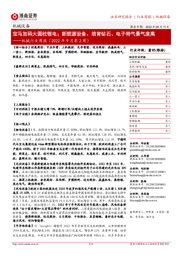 机械行业周报（2022年9月第2周）：宝马加码大圆柱锂电；新能源设备、培育钻石、电子特气景气度高