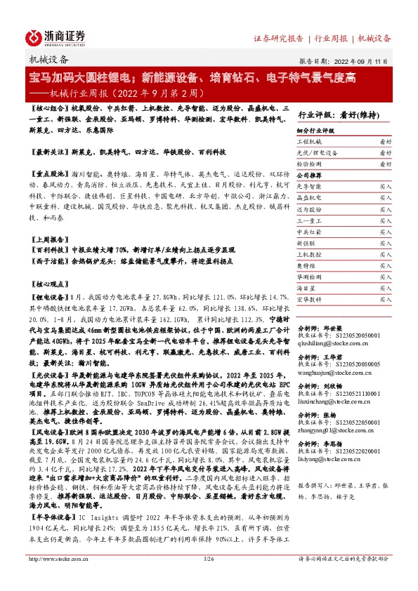 机械行业周报（2022年9月第2周）：宝马加码大圆柱锂电；新能源设备、培育钻石、电子特气景气度高