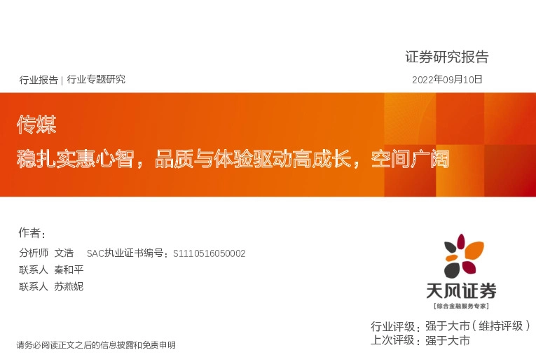 传媒行业专题研究：稳扎实惠心智，品质与体验驱动高成长，空间广阔