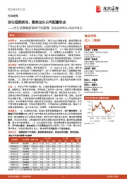 食品饮料行业周报:淡化短期扰动,聚焦龙头公司配置机会