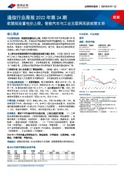 通信行业周报2022年第24期:欧盟拟设置电价上限,智能汽车与工业互联网再获政策支持