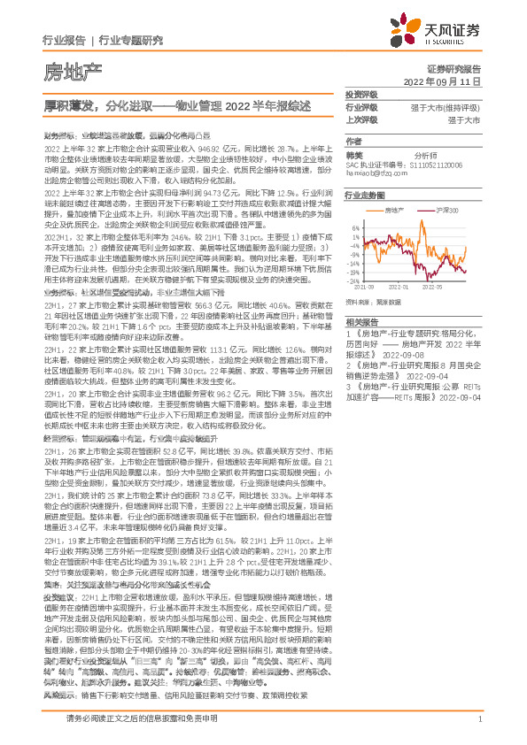 房地产：物业管理2022半年报综述-厚积薄发，分化进取