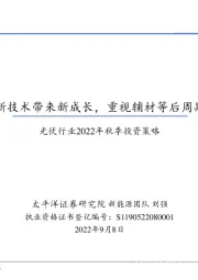 光伏行业2022年秋季投资策略：新技术带来新成长，重视辅材等后周期