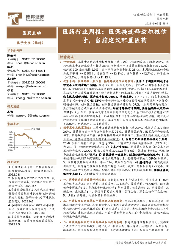 医药行业周报：医保接连释放积极信号，当前建议配置医药