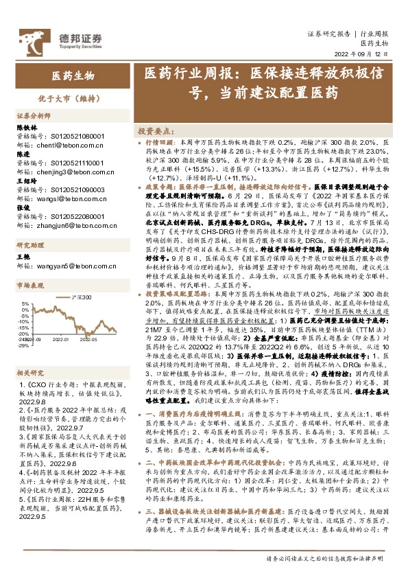 医药行业周报：医保接连释放积极信号，当前建议配置医药