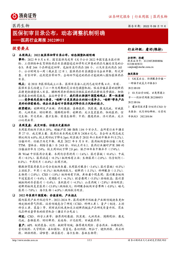 医药行业周报：医保初审目录公布，动态调整机制明确