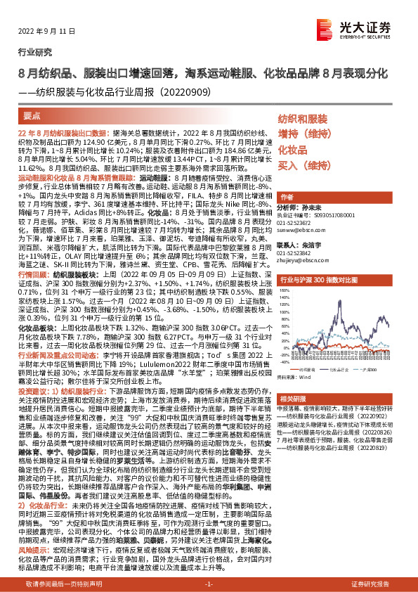 纺织服装与化妆品行业周报：8月纺织品、服装出口增速回落，淘系运动鞋服、化妆品品牌8月表现分化