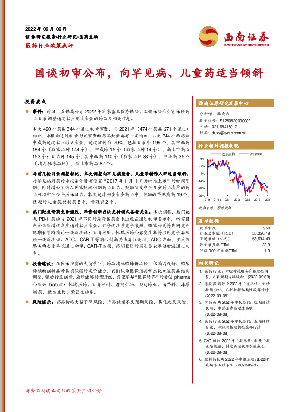 医药行业政策点评：国谈初审公布，向罕见病、儿童药适当倾斜