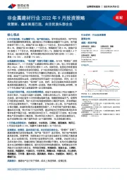 非金属建材行业2022年9月投资策略：政策面、基本面底已现，关注优质头部企业