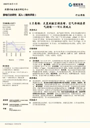 家电行业W36周观点：8月奥维：炎夏刺激空调高增，空气炸锅高景气持续