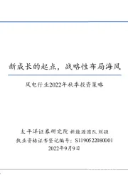 风电行业2022年秋季投资策略：新成长的起点，战略性布局海风