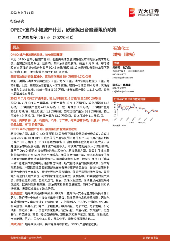 原油周报第267期：OPEC+宣布小幅减产计划，欧洲拟出台能源限价政策
