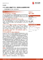 原油周报第267期：OPEC+宣布小幅减产计划，欧洲拟出台能源限价政策