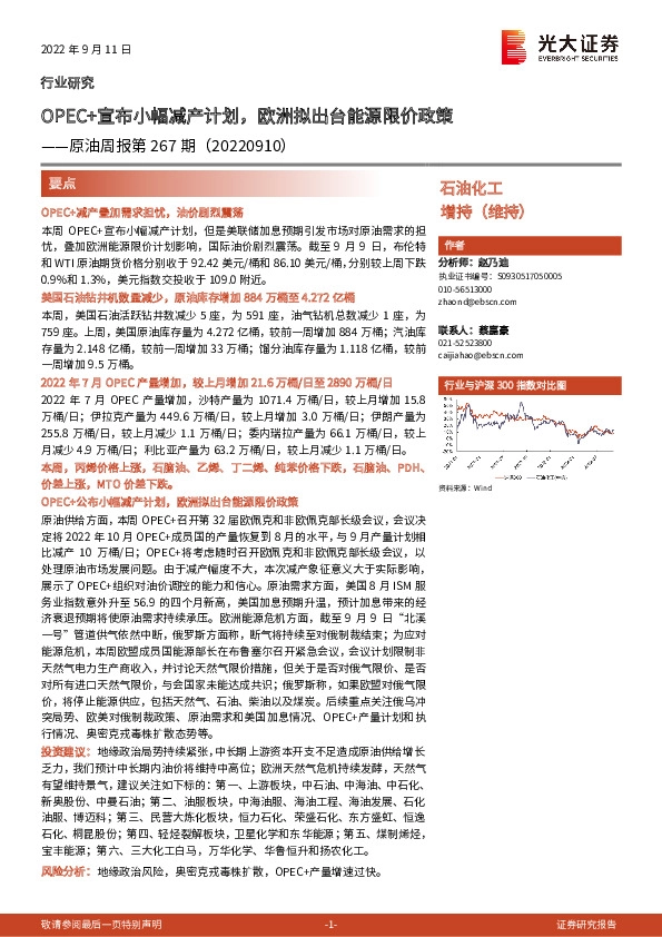 原油周报第267期：OPEC+宣布小幅减产计划，欧洲拟出台能源限价政策
