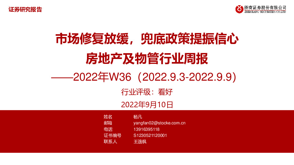 房地产及物管行业周报2022年W36：市场修复放缓，兜底政策提振信心