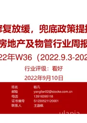 房地产及物管行业周报2022年W36：市场修复放缓，兜底政策提振信心