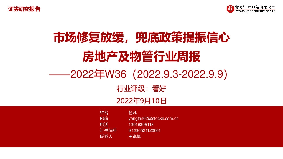 房地产及物管行业周报2022年W36：市场修复放缓，兜底政策提振信心