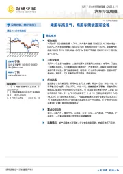 汽车行业周报：乘用车高景气，商用车需求逐渐企稳