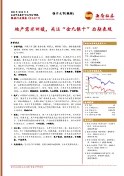 钢铁行业周报：地产需求回暖，关注“金九银十”后期表现