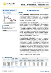 医疗器械行业跟踪分析报告：骨科植入器械政策落地，长期发展空间大