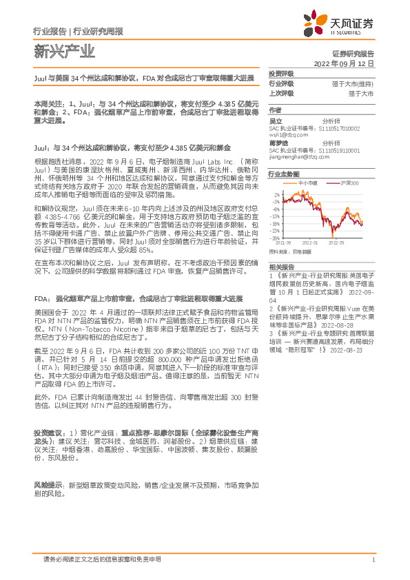 新兴产业行业研究周报：Juul与美国34个州达成和解协议，FDA对合成尼古丁审查取得重大进展