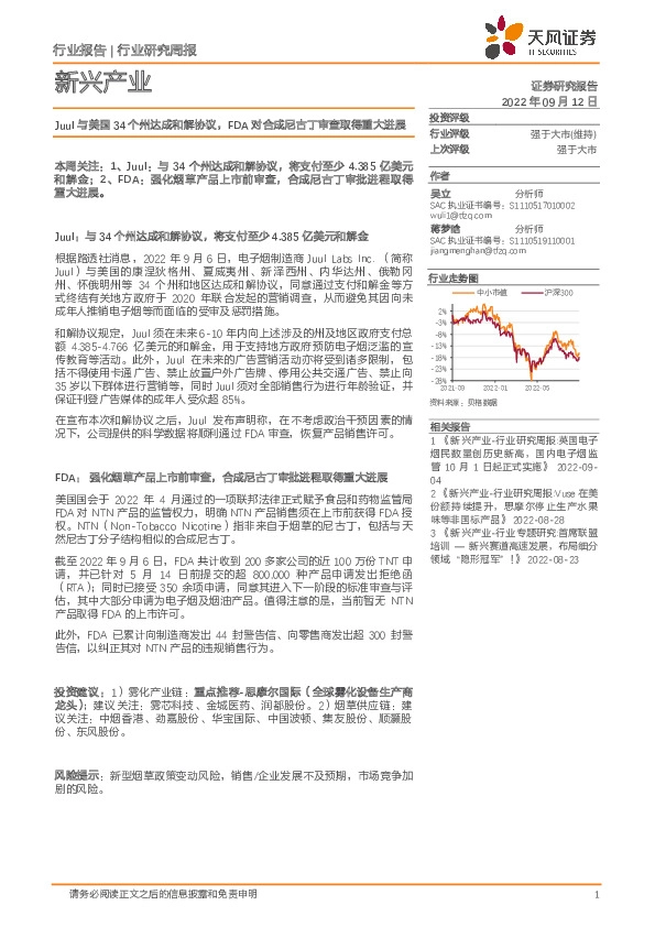 新兴产业行业研究周报：Juul与美国34个州达成和解协议，FDA对合成尼古丁审查取得重大进展