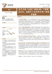 电子月报（台股）：下游需求分化，晶圆代工及材料头部厂商增长稳健