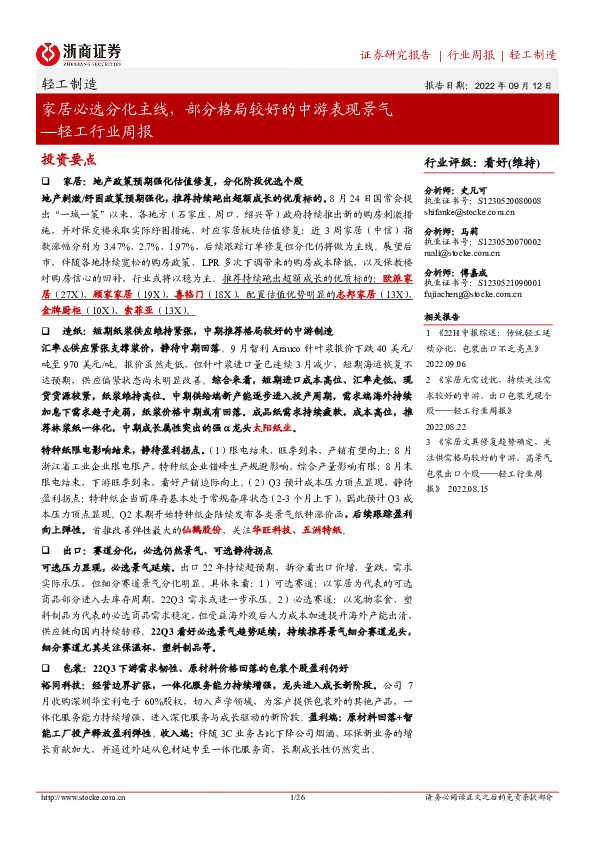 轻工行业周报：家居必选分化主线，部分格局较好的中游表现景气