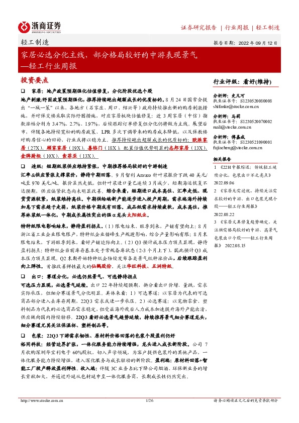 轻工行业周报：家居必选分化主线，部分格局较好的中游表现景气