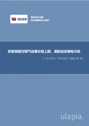 信达家电·热点追踪：欧盟暂缓对俄气设置价格上限，美的启动绿电行动