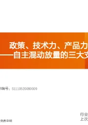 汽车行业深度研究：自主混动放量的三大支点-政策、技术力、产品力