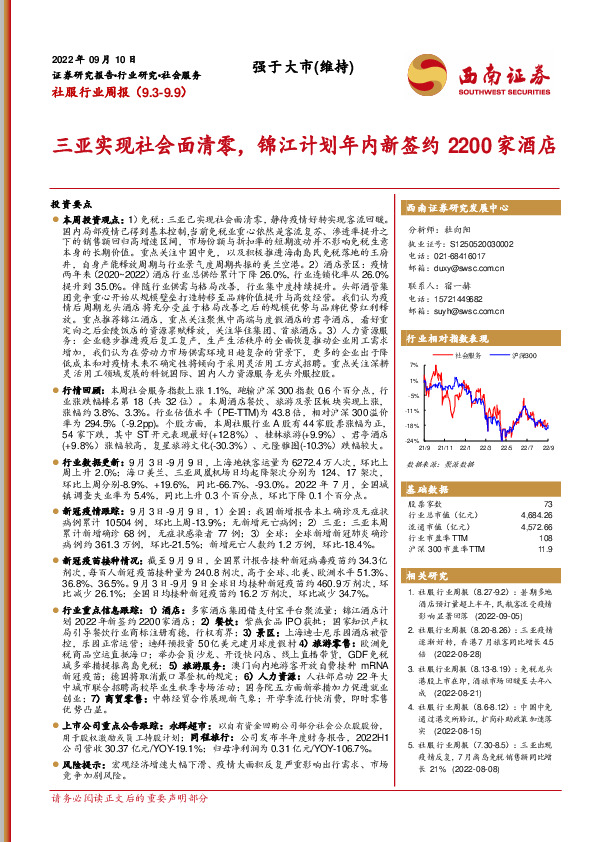 社服行业周报：三亚实现社会面清零，锦江计划年内新签约2200家酒店