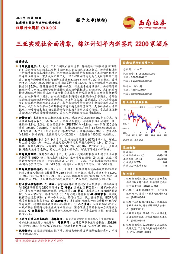 社服行业周报：三亚实现社会面清零，锦江计划年内新签约2200家酒店