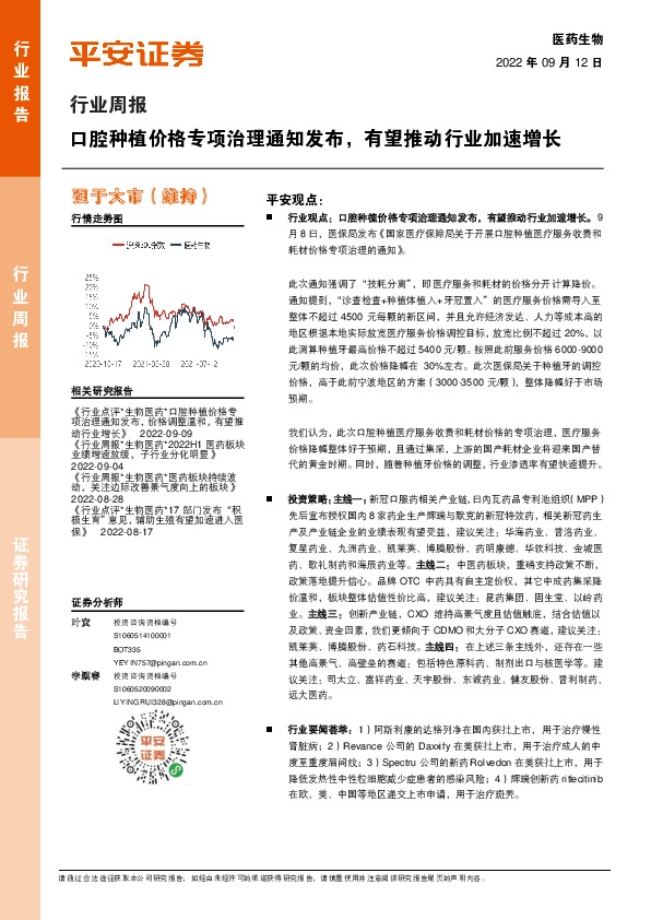 医药生物行业周报：口腔种植价格专项治理通知发布，有望推动行业加速增长