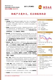 有色行业周报：铝减产力度加大，关注铝板块机会