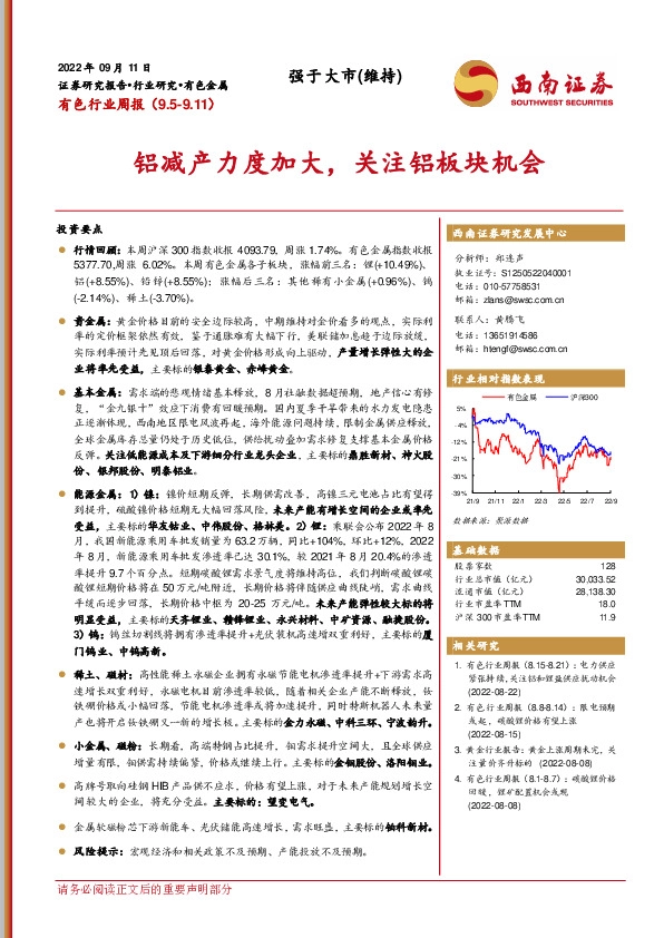 有色行业周报：铝减产力度加大，关注铝板块机会