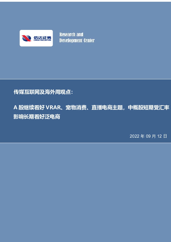 传媒互联网及海外周观点：A股继续看好VRAR、宠物消费、直播电商主题，中概股短期受汇率影响长期看好泛电商