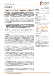 酒店餐饮行业点评:上市餐企22H1中报总结:复苏需时间,适者得生存