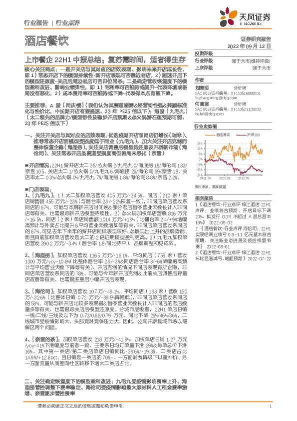 酒店餐饮行业点评：上市餐企22H1中报总结：复苏需时间，适者得生存