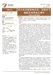 环保与公用事业周报:多元化治理流域生态,压缩空气储能实现跨越式增长