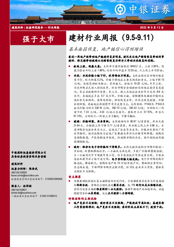 建材行业周报：基本面弱恢复，地产链信心得到增强