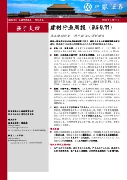 建材行业周报：基本面弱恢复，地产链信心得到增强