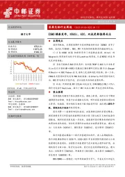 医药生物行业周报：ESMO摘要发布，KRASi、ADC、双抗更新值得关注