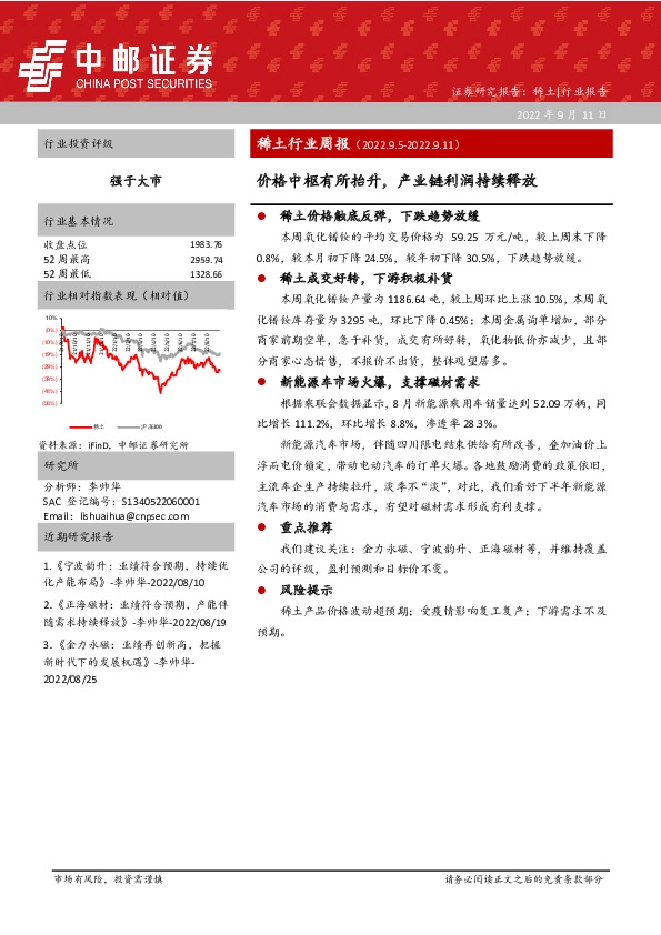 稀土行业周报：价格中枢有所抬升，产业链利润持续释放